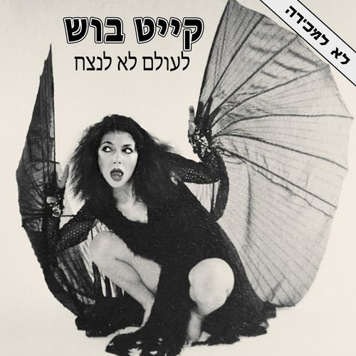 Kate bush never for ever - kate, /